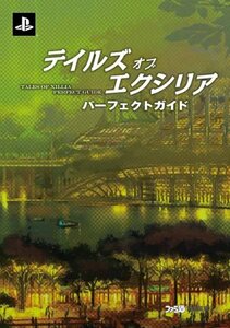 【中古】 テイルズ オブ エクシリア パーフェクトガイド (ファミ通の攻略本)