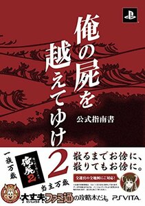 【中古】 俺の屍を越えてゆけ2 公式指南書 (ファミ通の攻略本)