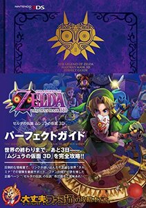 【中古】 ゼルダの伝説 ムジュラの仮面 3D パーフェクトガイド (ファミ通の攻略本)