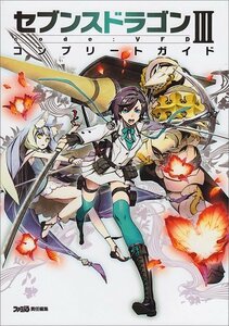 【中古】 セブンスドラゴンIII code VFD コンプリートガイド (ファミ通の攻略本)