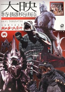 【中古】 大映特撮映画大全 大怪獣空想決戦　ガメラ対大魔神