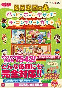 【中古】 どうぶつの森 ハッピーホームデザイナー ザ・コンプリートガイド