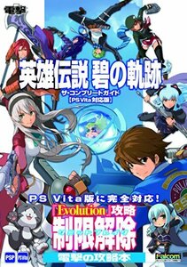 【中古】 英雄伝説 碧の軌跡 ザ・コンプリートガイド【PS Vita対応版】