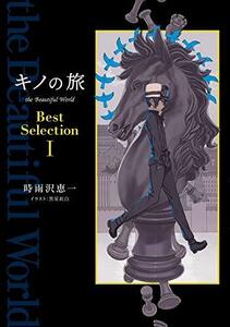 【中古】 キノの旅 the Beautiful World Best Selection I