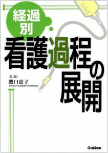 【中古】 経過別看護過程の展開