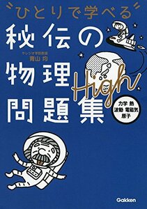 【中古】 秘伝の物理問題集High [力学・熱・波動・電磁気・原子] (ひとりで学べる)