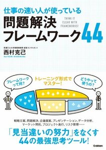 【中古】 仕事の速い人が使っている 問題解決フレームワーク44