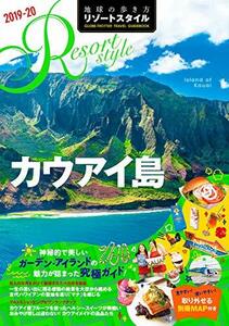 【中古】 R04 地球の歩き方 リゾートスタイル カウアイ島 2019~2020
