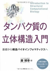 【中古】 タンパク質の立体構造入門 基礎から構造バイオインフォマティクスへ (KS生命科学専門書)