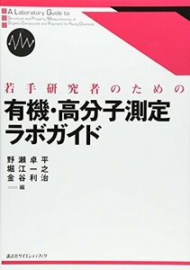 【中古】 若手研究者のための有機・高分子測定ラボガイド (KS化学専門書)