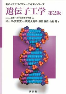 【中古】 遺伝子工学 第2版 (新バイオテクノロジーテキストシリーズ)