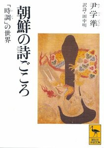 【中古】 朝鮮の詩ごころ 「時調(シジョ)」の世界 (講談社学術文庫)