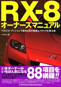 【中古】 RX-8オーナーズマニュアル (別冊ベストカーガイド・赤バッジシリーズ)