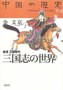 【中古】 中国の歴史04 三国志の世界(後漢 三国時代)