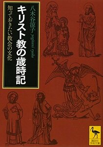 【中古】 キリスト教の歳時記 知っておきたい教会の文化 (講談社学術文庫)