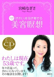 【中古】 「きれい」を引き寄せる 美容瞑想 (講談社の実用BOOK)