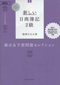 【中古】 Let’s Start! 新しい日商簿記2級 過去&予想問題セレクション 2020年度版 (ベストライセンスシ