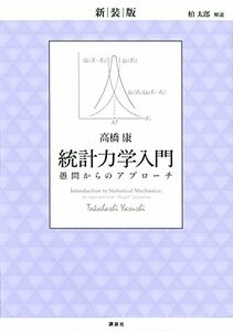 【中古】 新装版 統計力学入門 愚問からのアプローチ (KS物理専門書)