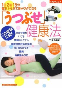 【中古】 「うつぶせ」健康法 1日2回15分疲れがとれて体がラクになる (主婦の友生活シリーズ ミラクルムック)