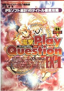 【中古】 電撃Play Question EX I (電撃攻略王)