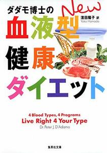 【中古】 ダダモ博士のNEW血液型健康ダイエット (集英社文庫)