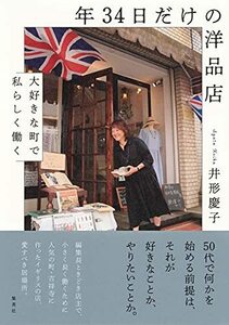 【中古】 年34日だけの洋品店 大好きな町で私らしく働く