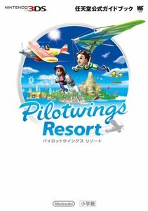 【中古】 パイロットウイングス リゾート 任天堂公式ガイドブック (ワンダーライフスペシャル NINTENDO 3DS