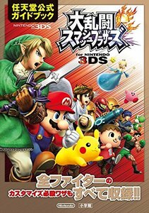 【中古】 大乱闘スマッシュブラザーズ for NINTENDO 3DS 任天堂公式ガイドブック