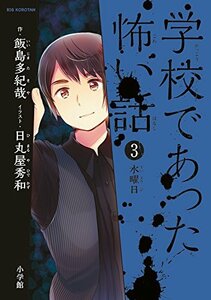 【中古】 学校であった怖い話 3 水曜日 (ビッグコロタン)