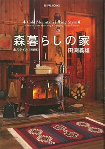 【中古】 森暮らしの家 全スタイル (BE-PAL BOOKS)