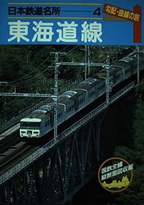 【中古】 日本鉄道名所 勾配・曲線の旅 (4) 東海道線