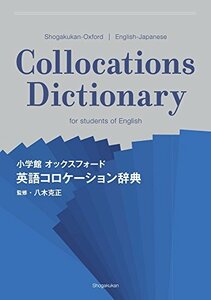 【中古】 小学館 オックスフォード 英語コロケーション辞典