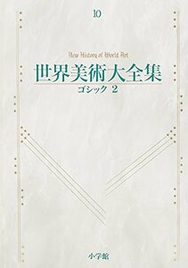 【中古】 ゴシック2 世界美術大全集 西洋編10