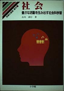 【中古】 社会 豊かな活動を生み出す社会科学習 (授業の基礎・基本)