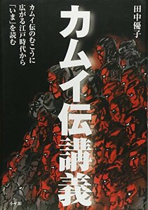 【中古】 カムイ伝講義 カムイ伝のむこうに広がる江戸時代を読み解く (単行本)