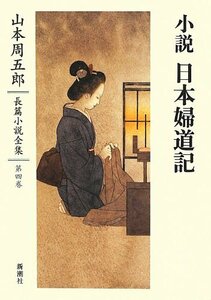 【中古】 山本周五郎長篇小説全集 第四巻 小説 日本婦道記