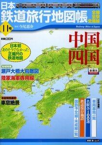 【中古】 日本鉄道旅行地図帳 11号 中国四国―全線・全駅・全廃線 (11) (新潮「旅」ムック)