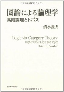 【中古】 圏論による論理学―高階論理とトポス