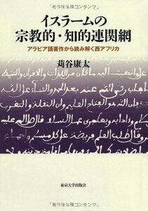 【中古】 イスラームの宗教的・知的連関網 アラビア語著作から読み解く西アフリカ