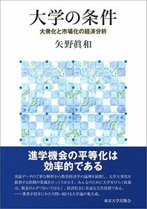 【中古】 大学の条件 大衆化と市場化の経済分析