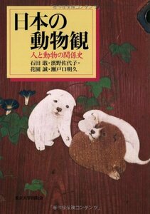 【中古】 日本の動物観 人と動物の関係史