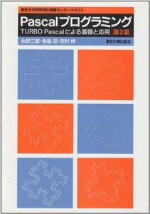 【中古】 Pascalプログラミング TURBO Pascalによる基礎と応用 東京大学教育用計算機センターテキスト