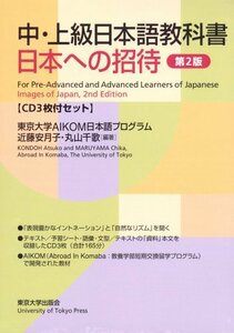 【中古】 日本への招待―中・上級日本語教科書