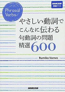 【中古】 Phrasal Verbs やさしい動詞でこんなに伝わる 句動詞の問題 精選600 (NHK出版英語ドリル)