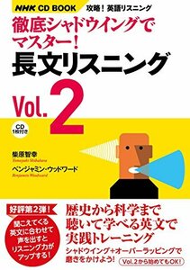 【中古】 攻略! 英語リスニング 徹底シャドウイングでマスター! 長文リスニング Vol.2 (NHK CD book)