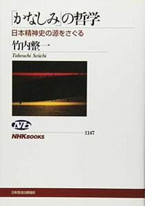 【中古】 「かなしみ」の哲学 日本精神史の源をさぐる (NHKブックス)
