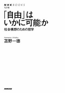 【中古】 「自由」はいかに可能か 社会構想のための哲学 (NHKブックス)