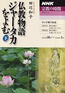 【中古】 仏教物語ジャータカをよむ 下 NHKシリーズ NHK宗教の時間