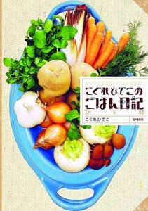 【中古】 こぐれひでこのごはん日記 秋冬篇