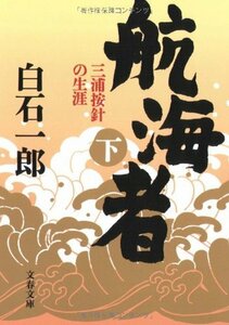 【中古】 三浦按針の生涯 航海者 下 (文春文庫)